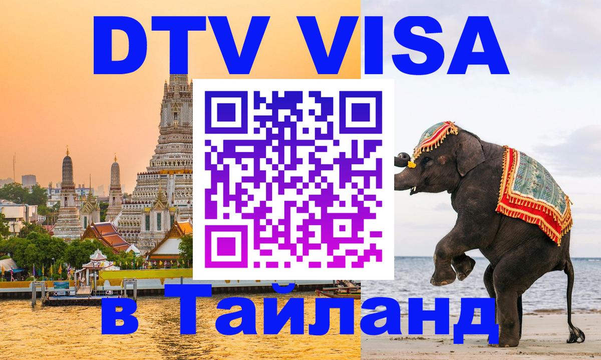 DTV Visa Thailand — прайс и условия, виза без дополнительных документов - Евпатория 