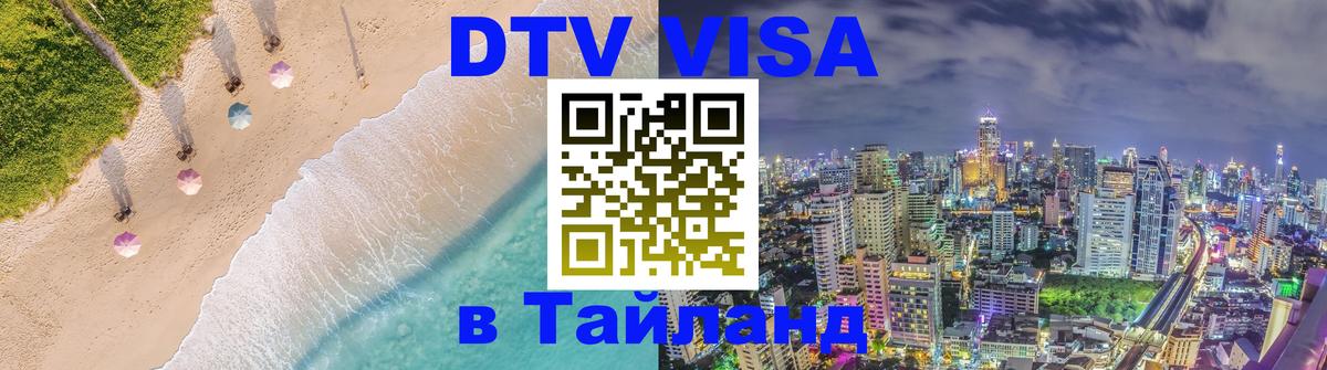 VISA в Тайланд для удалёнщиков Евпатория 
