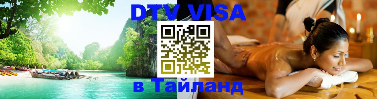 Цены на DTV визу в Таиланд — пакеты услуг, достаточно даже паспорта - Евпатория  03.10.2025 